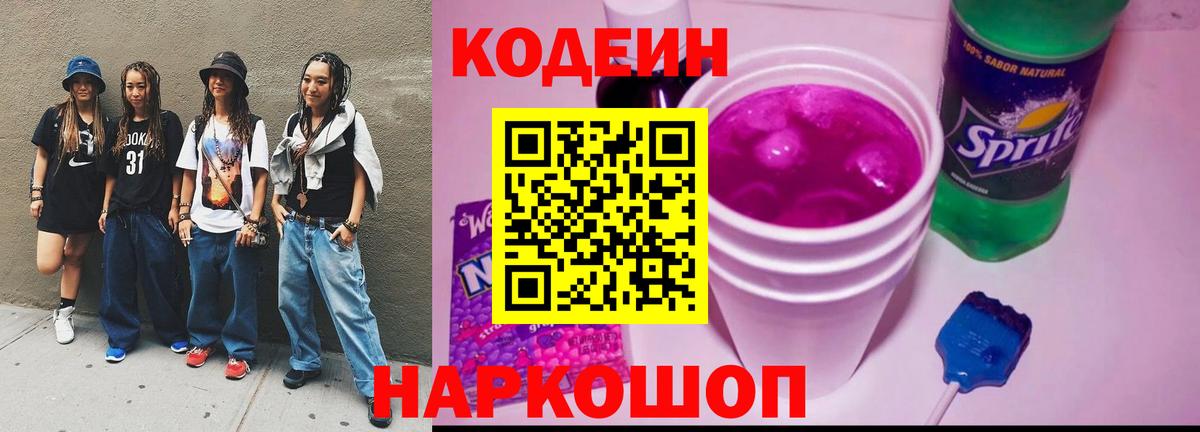 Кодеиновый сироп Lean напиток Lean (лин)  Вход с VPN  Codein Purple Drank  Ульяновск 